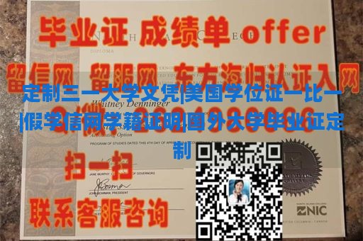 定制三一大学文凭|美国学位证一比一|假学信网学籍证明|国外大学毕业证定制