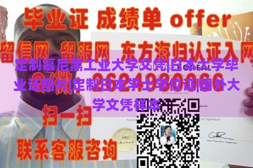 定制慕尼黑工业大学文凭|日本大学毕业证图片|定制日本学士学位证|国外大学文凭样本