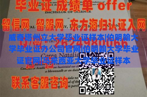 威奇塔州立大学毕业证样本|伯明翰大学毕业证办公司官网|伯明翰大学毕业证官网|马来西亚大学毕业证样本