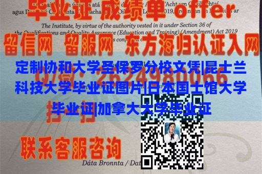 定制协和大学圣保罗分校文凭|昆士兰科技大学毕业证图片|日本国士馆大学毕业证|加拿大大学毕业证