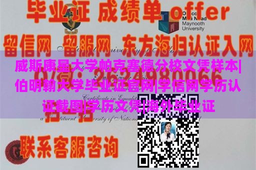 威斯康星大学帕克塞德分校文凭样本|伯明翰大学毕业证官网|学信网学历认证截图|学历文凭|海外毕业证