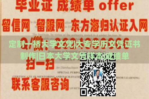 定制一桥大学文凭|大专学历文凭证书制作|日本大学文凭样本|成绩单