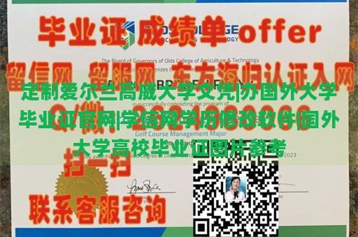 定制爱尔兰高威大学文凭|办国外大学毕业证官网|学信网学历修改软件|国外大学高校毕业证图片参考