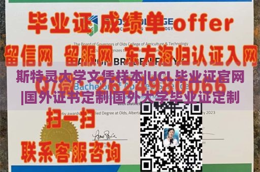 斯特灵大学文凭样本|UCL毕业证官网|国外证书定制|国外大学毕业证定制