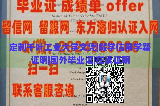 定制千叶工业大学文凭|假学信网学籍证明|国外毕业证|在读证明