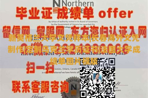 新英格兰大学文凭样本|长春海外文凭制作|定制乌克兰学历证书|法国大学成绩单图片模版