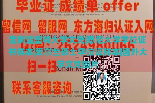 定制温盖特大学文凭|悉尼大学学位证书样本|爱尔兰硕士学位证样本|国外大学文凭图片