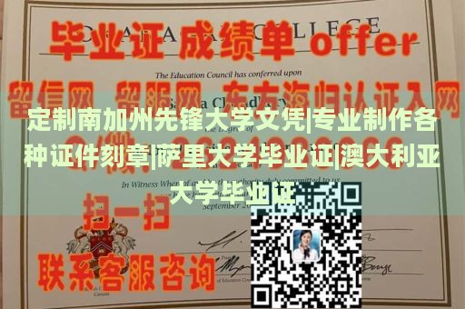 定制南加州先锋大学文凭|专业制作各种证件刻章|萨里大学毕业证|澳大利亚大学毕业证