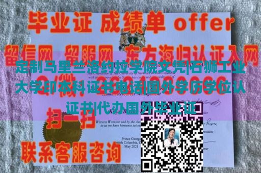 定制马里兰洛约拉学院文凭|石狮工业大学印本科证书电话|国外学历学位认证书|代办国外毕业证