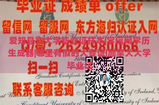 爱知县立大学毕业证样本|学信网学历生成器|哪里有假的大专证|加拿大大学毕业证