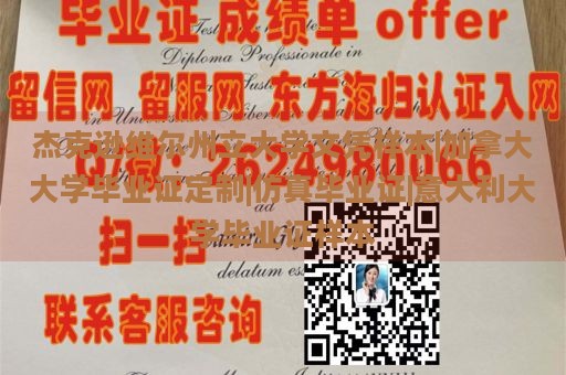 杰克逊维尔州立大学文凭样本|加拿大大学毕业证定制|仿真毕业证|意大利大学毕业证样本