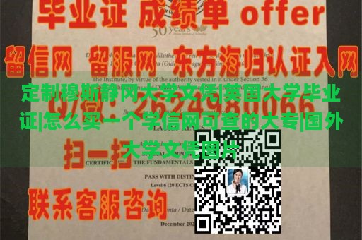 定制穆斯静冈大学文凭|英国大学毕业证|怎么买一个学信网可查的大专|国外大学文凭图片