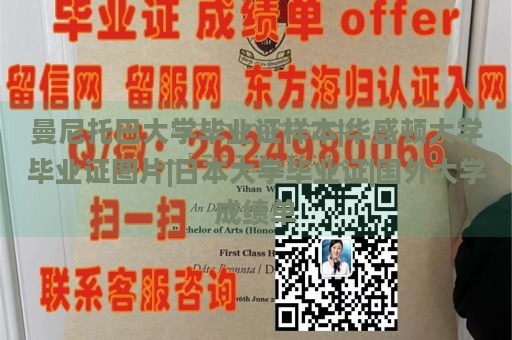 曼尼托巴大学毕业证样本|华盛顿大学毕业证图片|日本大学毕业证|国外大学成绩单