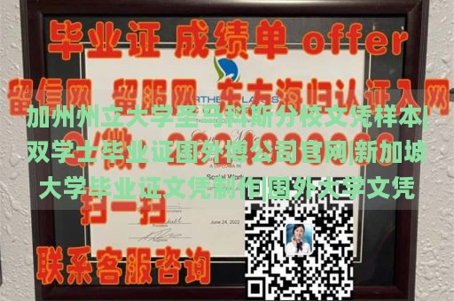 加州州立大学圣马科斯分校文凭样本|双学士毕业证国外博公司官网|新加坡大学毕业证文凭制作|国外大学文凭