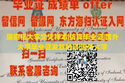 瑞德福大学文凭样本|仿真毕业证|国外大学毕业证发放时间|国外大学