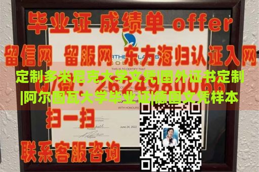 定制多米尼克大学文凭|国外证书定制|阿尔图瓦大学毕业证|德国文凭样本