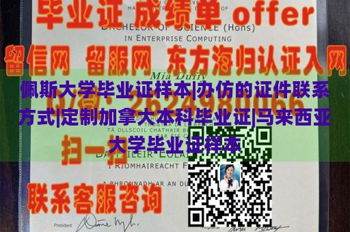 佩斯大学毕业证样本|办仿的证件联系方式|定制加拿大本科毕业证|马来西亚大学毕业证样本