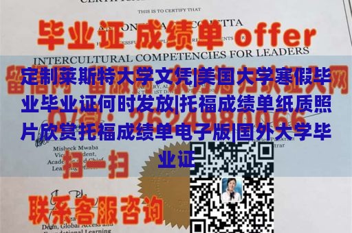 定制莱斯特大学文凭|美国大学寒假毕业毕业证何时发放|托福成绩单纸质照片欣赏托福成绩单电子版|国外大学毕业证