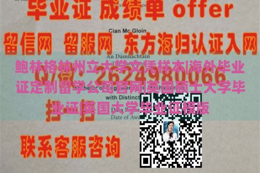 鲍林格林州立大学文凭样本|海外毕业证定制留学公司官网|英国硕士大学毕业证|英国大学毕业证模版