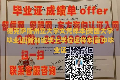 德克萨斯州立大学文凭样本|美国大学毕业证|新加坡学士学位证样本|高中毕业证