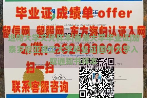 坦帕大学文凭样本|香港大学毕业证|加泰罗尼亚理工大学毕业证|国外大学入取通知书样本