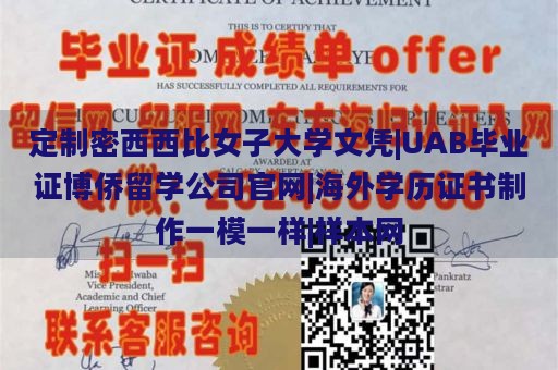 定制密西西比女子大学文凭|UAB毕业证博侨留学公司官网|海外学历证书制作一模一样|样本网