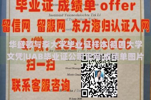 华盛顿与李大学毕业证样本|德国大学文凭|UAB毕业证公司官网|成绩单图片