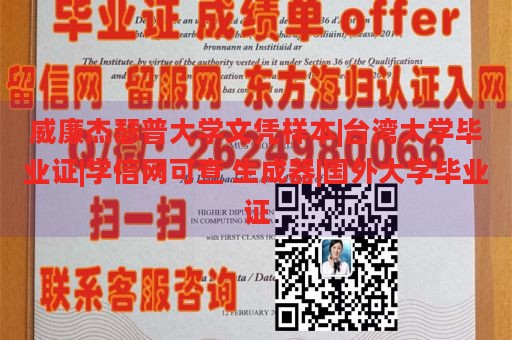 威廉杰瑟普大学文凭样本|台湾大学毕业证|学信网可查 生成器|国外大学毕业证