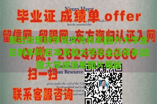 奥古斯塔纳学院文凭样本|国外大学全日制本科|日本京都大学毕业证样本|法国大学成绩单图片模版