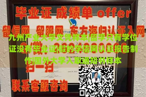 九州产业大学文凭样本|留学只有学位证没有毕业证|假的学信网认证报告制作|国外大学入取通知书样本