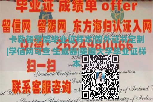 卡勒顿学院毕业证样本|国外证书定制|学信网可查 生成器|美国大学毕业证样本