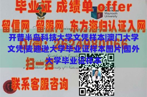 开普半岛科技大学文凭样本|澳门大学文凭|麦迪逊大学毕业证样本图片|国外大学毕业证样本