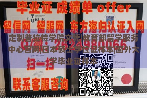 定制普拉特学院文凭|教育部留学服务中心官网|日本硕士学位证样本|国外大学毕业证样本