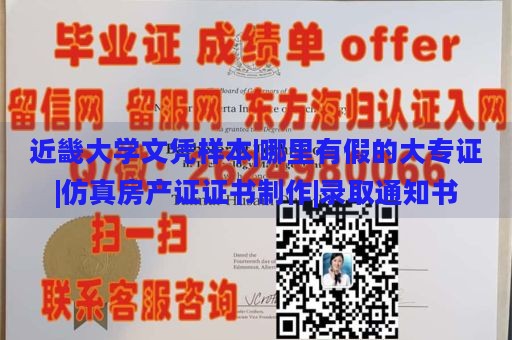 近畿大学文凭样本|哪里有假的大专证|仿真房产证证书制作|录取通知书