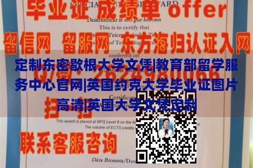 定制东密歇根大学文凭|教育部留学服务中心官网|英国约克大学毕业证图片高清|英国大学文凭定制