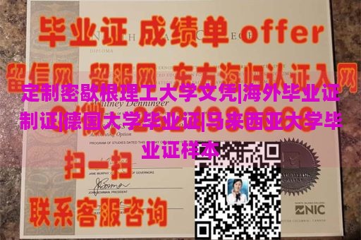 定制密歇根理工大学文凭|海外毕业证制证|德国大学毕业证|马来西亚大学毕业证样本