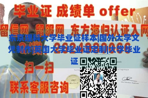 东京理科大学毕业证样本|国外大学文凭制作|英国大学毕业证定制|大学毕业证