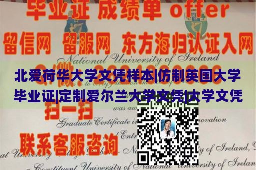 北爱荷华大学文凭样本|仿制英国大学毕业证|定制爱尔兰大学文凭|大学文凭