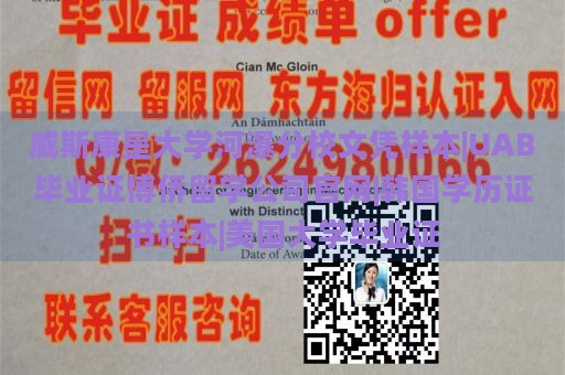 威斯康星大学河瀑分校文凭样本|UAB毕业证博侨留学公司官网|韩国学历证书样本|美国大学毕业证