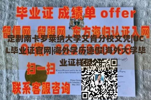 定制南卡罗莱纳大学艾肯分校文凭|UCL毕业证官网|海外学历造假|海外大学毕业证样板