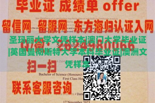 圣玛丽大学文凭样本|澳门大学毕业证|英国曼彻斯特大学本科毕业证|澳洲文凭样本