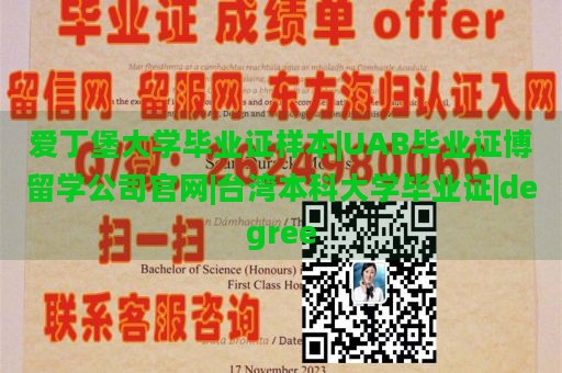 爱丁堡大学毕业证样本|UAB毕业证博留学公司官网|台湾本科大学毕业证|degree