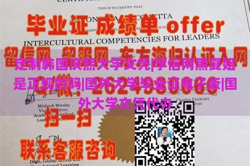 定制韩国庆熙大学文凭|学信网黑夏姐是正规的吗|国外大学毕业证电子版|国外大学文凭代办