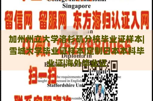 加州州立大学洛杉矶分校毕业证样本|雪城大学毕业证样本|定制日本本科毕业证|海外毕业证