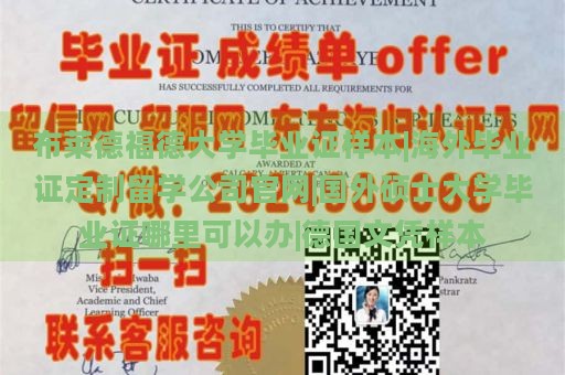 布莱德福德大学毕业证样本|海外毕业证定制留学公司官网|国外硕士大学毕业证哪里可以办|德国文凭样本