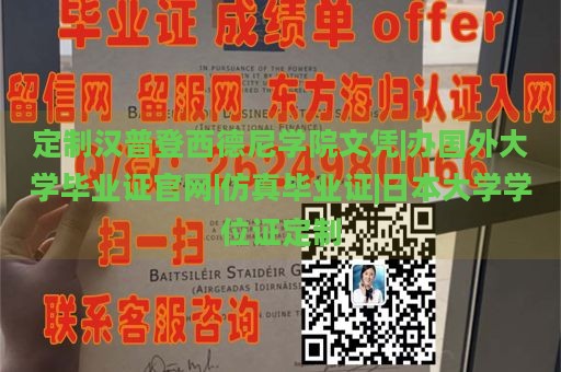 定制汉普登西德尼学院文凭|办国外大学毕业证官网|仿真毕业证|日本大学学位证定制