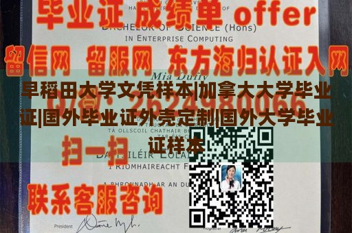 早稻田大学文凭样本|加拿大大学毕业证|国外毕业证外壳定制|国外大学毕业证样本