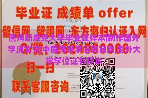 詹姆斯库克大学毕业证样本|制作国外学历文凭|中国高等学信网官网|国外大学学位证书样本