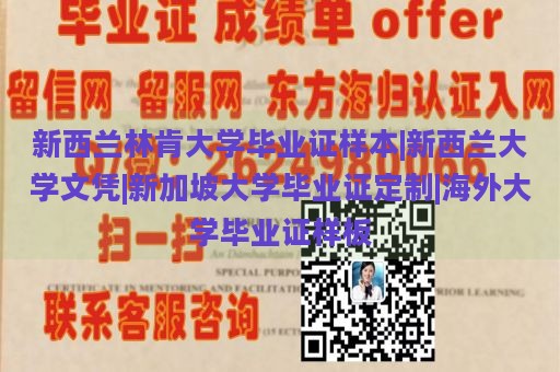 新西兰林肯大学毕业证样本|新西兰大学文凭|新加坡大学毕业证定制|海外大学毕业证样板