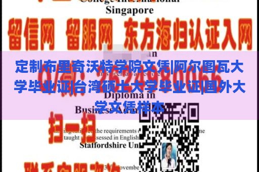 定制布里奇沃特学院文凭|阿尔图瓦大学毕业证|台湾硕士大学毕业证|国外大学文凭样本